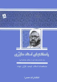 یادداشت های استاد مطهری (جلد هشتم)